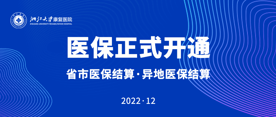 浙江大学康复医院正式开通医保