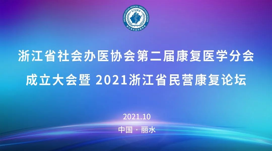 浙江省社会办医协会第二届康复医学分会成立大会在丽水隆重召开