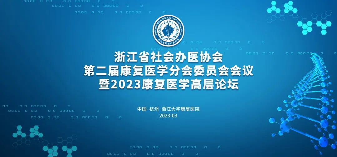 浙江省社会办医协会第二届康复医学分会委员会会议暨2023康复医学高层论坛圆满落幕